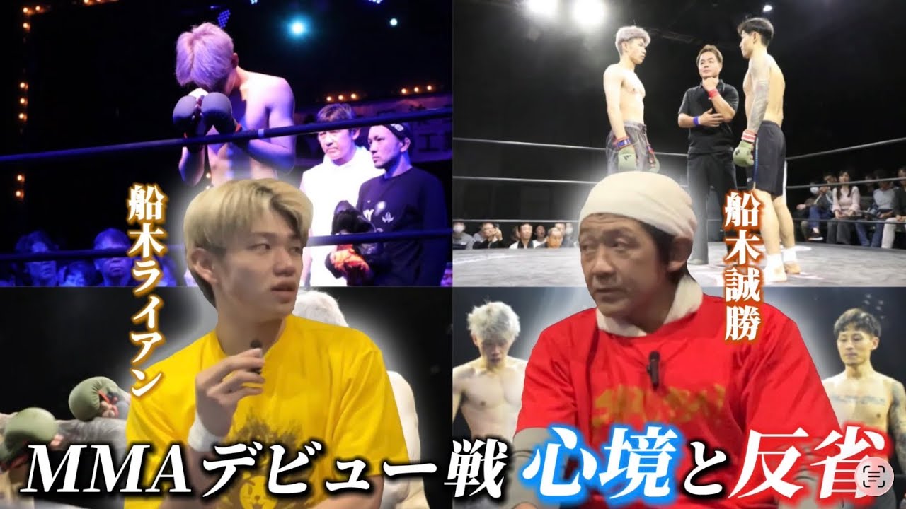 １ヶ月前のMMAデビュー戦での心境と反省を父・船木誠勝と一緒に語ってみました