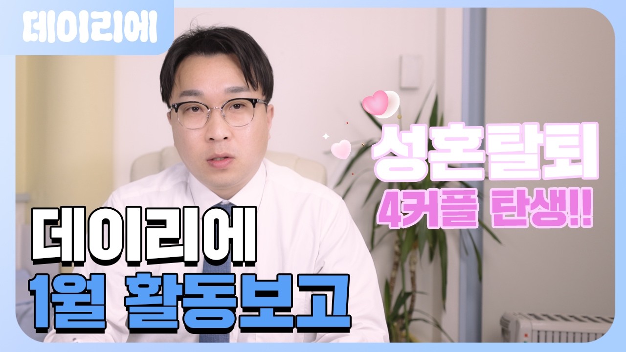 한달동안 성혼탈퇴 4커플?! 데이리에 2026년 1월 활동 보고 하겠습니다.