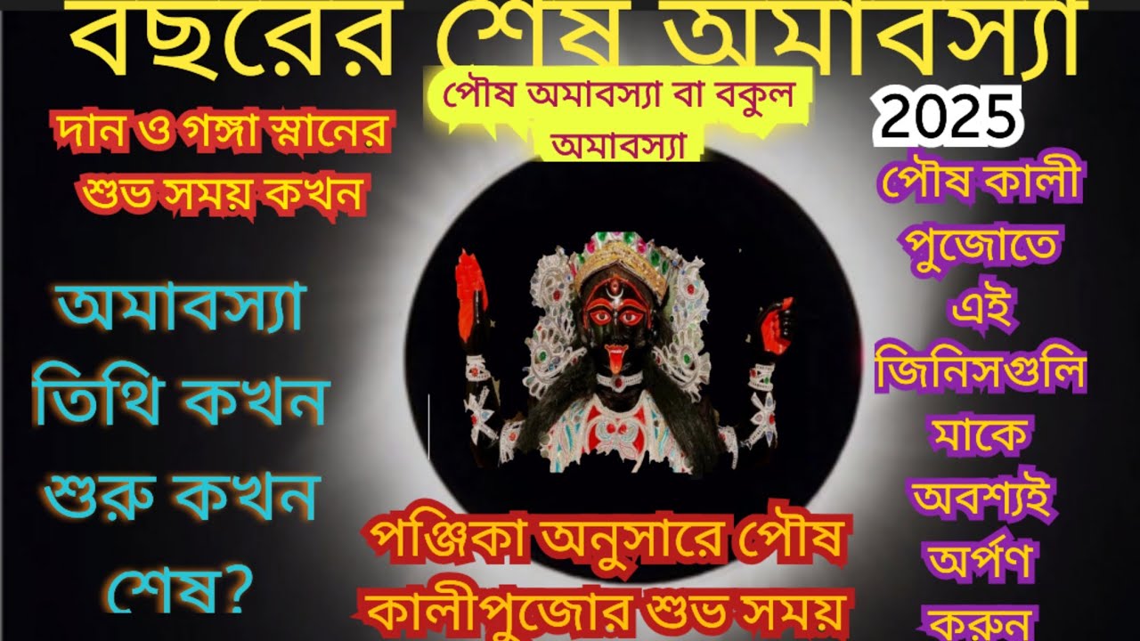পৌষ অমাবস্যা সময়সূচী/December amabosya date&time/বকুল আমাবস্যার সময়সূচী