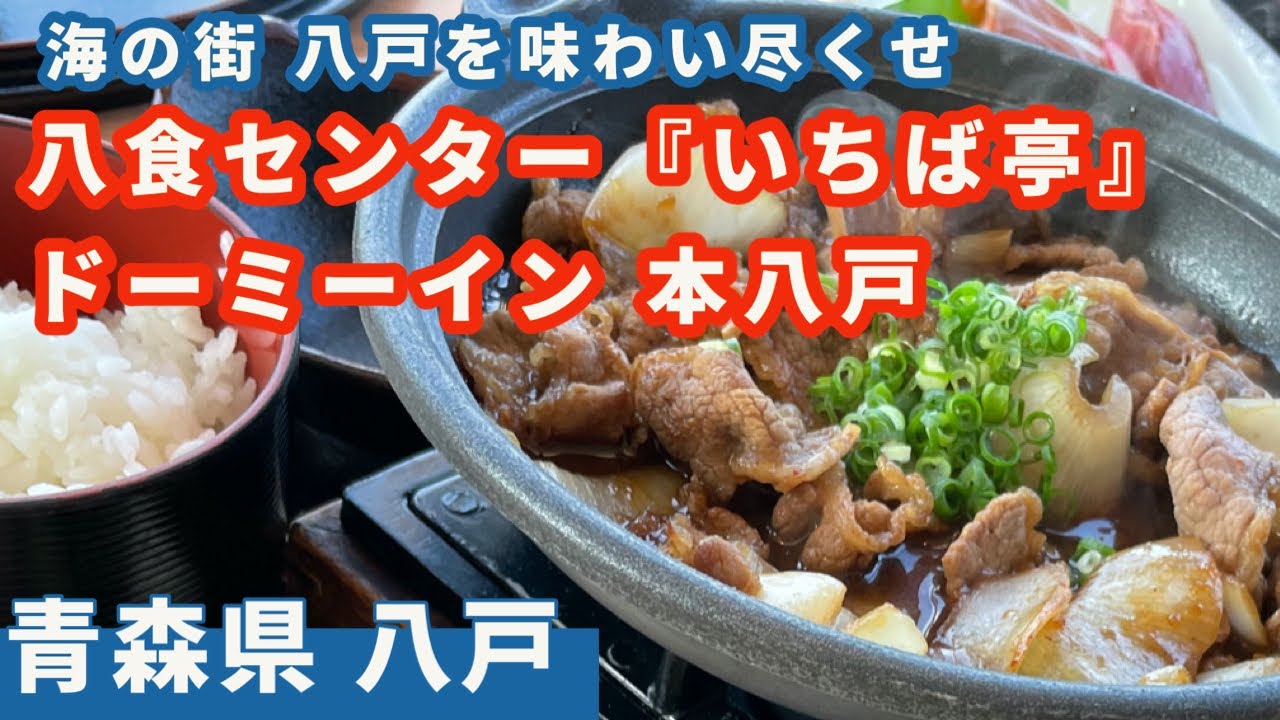 【青森八戸】八食センターでいちご煮を食べて、ドーミーインでは味噌カレー牛乳ラーメンという大満足プラン
