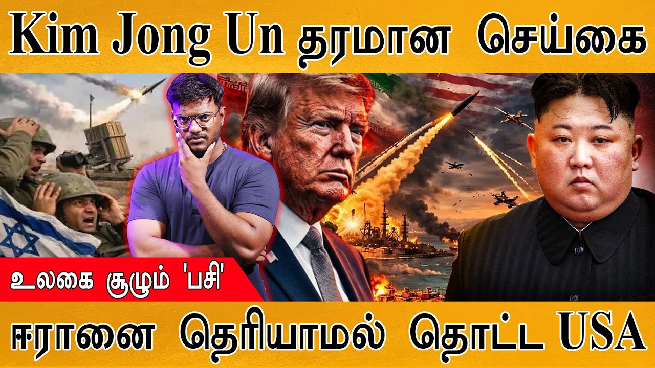 Kim Jong Un தரமான செய்கை | உலகை சூழும் பசி | ஈரானை தெரியாமல் தொட்ட USA | Israel Vs Iran War | Trump