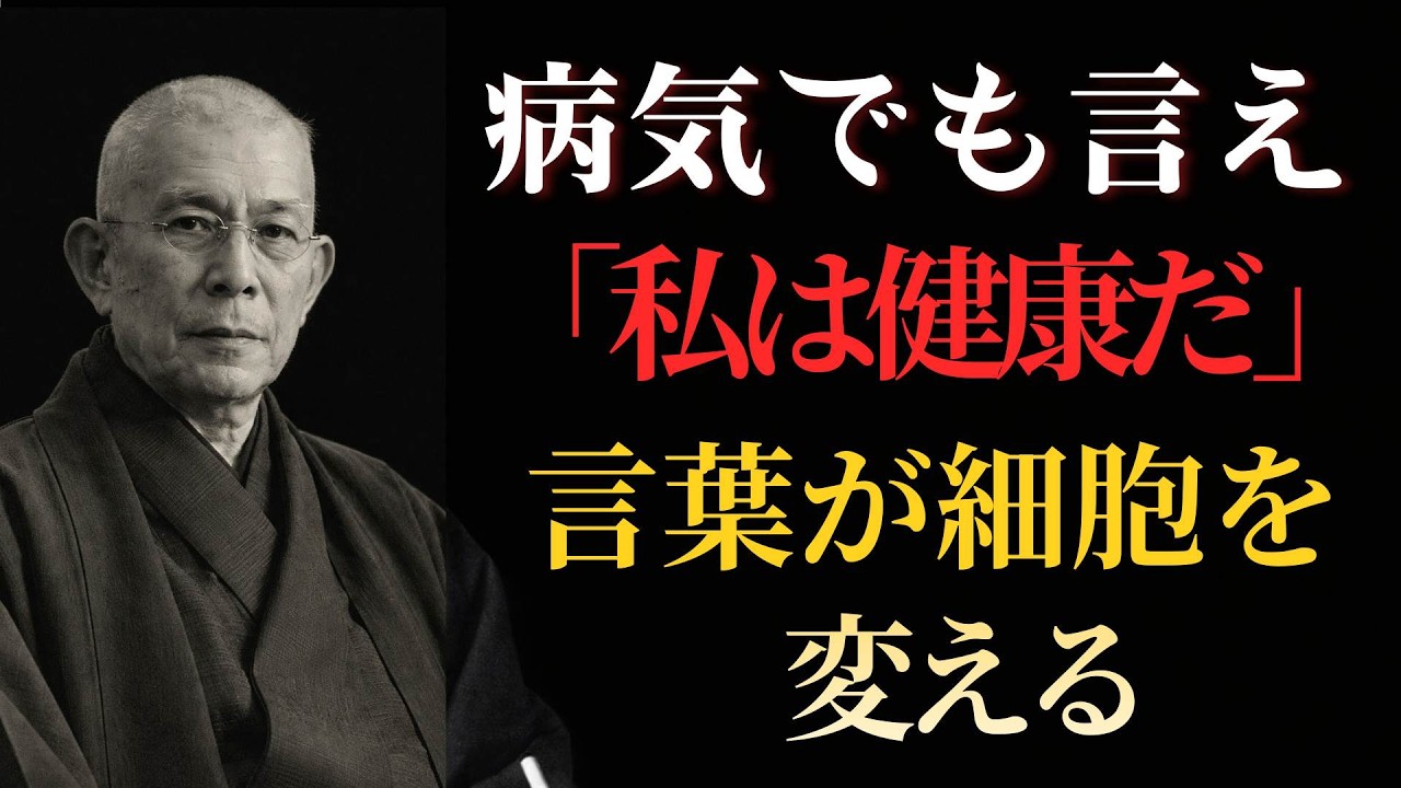 【99％が知らない】病気になっても「私は健康だ」と言い続ける理由｜中村天風が語る健康法と心の力 #健康法  #病気を治す #心の力