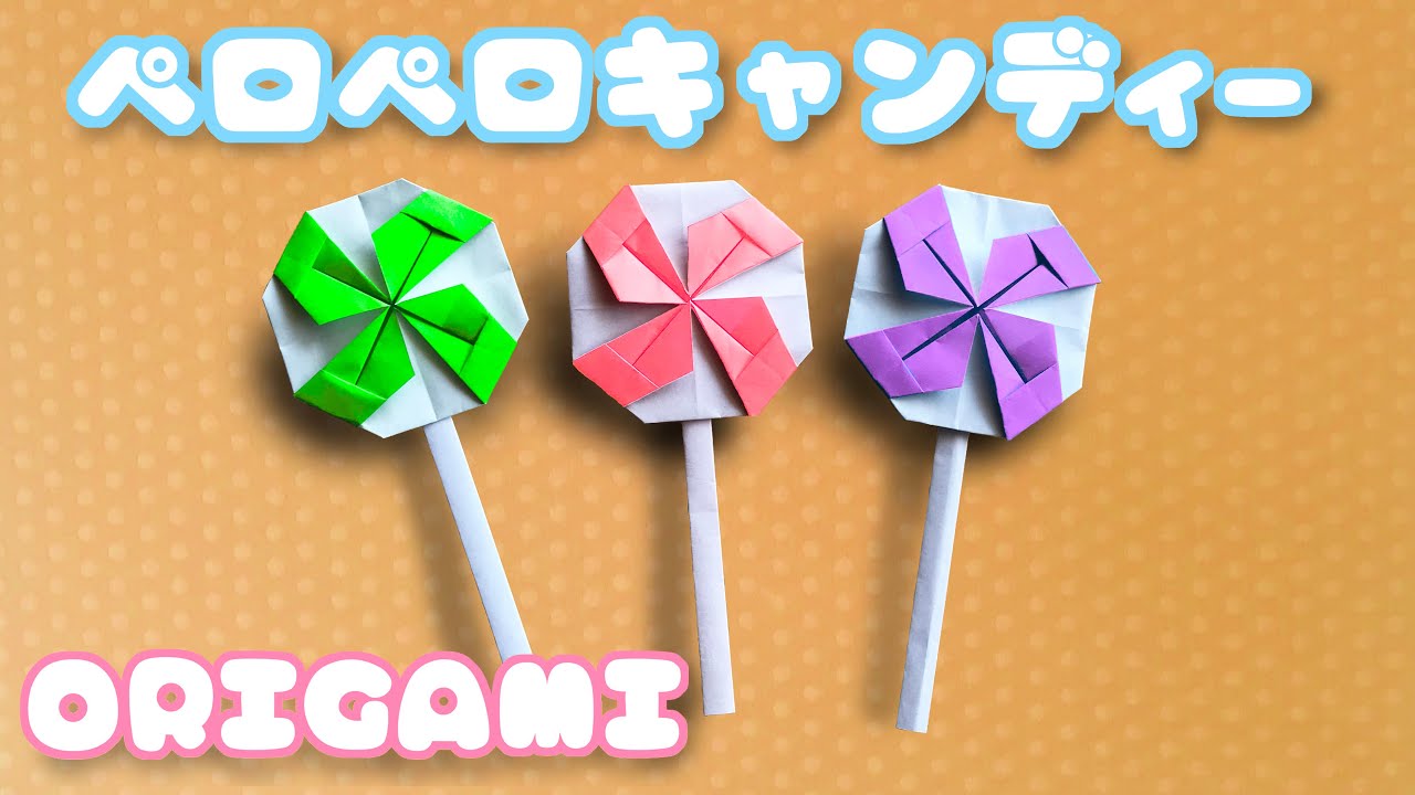 【ハロウィン折り紙】ペロペロキャンディー（ロリポップ）の折り方音声解説付☆Origami Lollipop candy tutorial