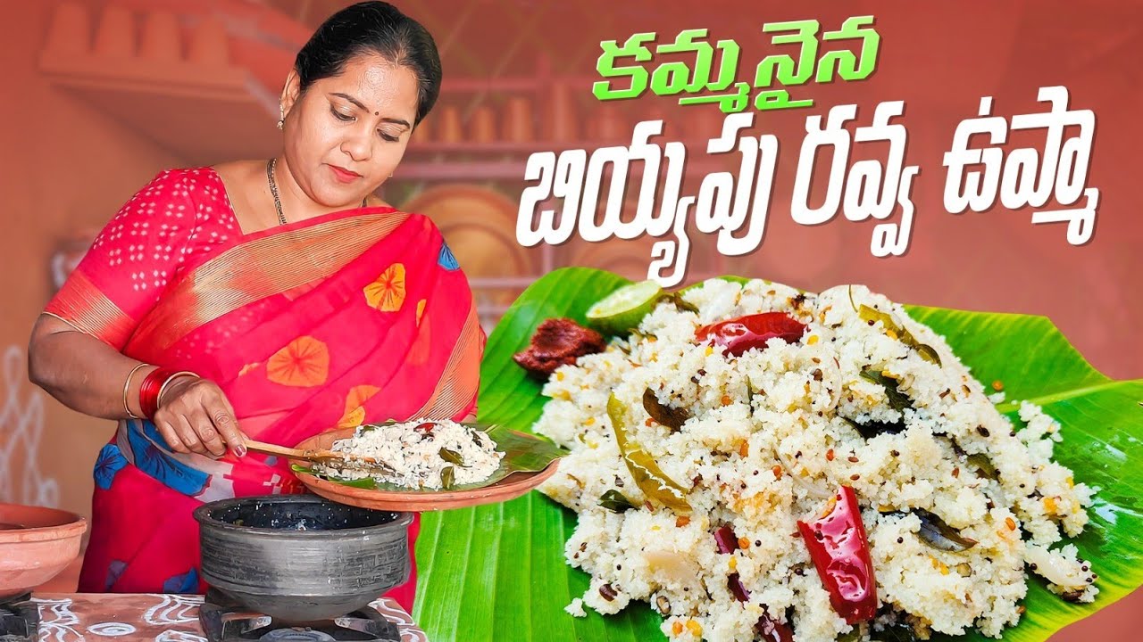 ఎంతో కమ్మ కమ్మగా బియ్యం నూక ఉప్మా ఇలా చేస్తే చాలా  టేస్టీగా ఉంటుంది biyyam  rava upma recipe|