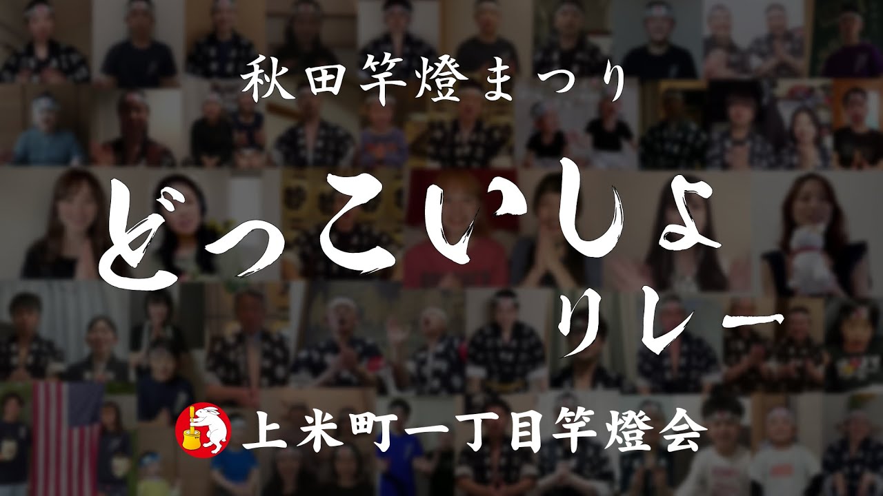 秋田竿燈まつり「どっこいしょリレー」 - 上米町一丁目竿燈会