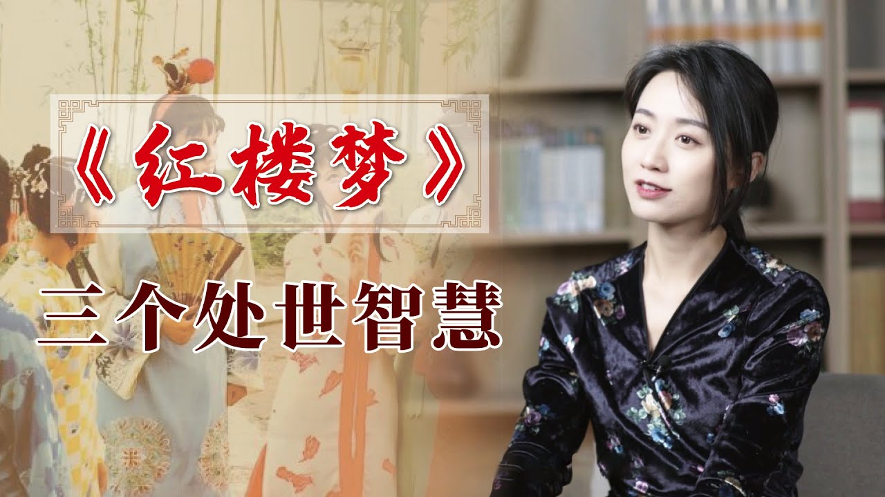 《紅樓夢》用短短9個字，點破3個處世禁忌，聽完少走彎路！ 【藝述史】