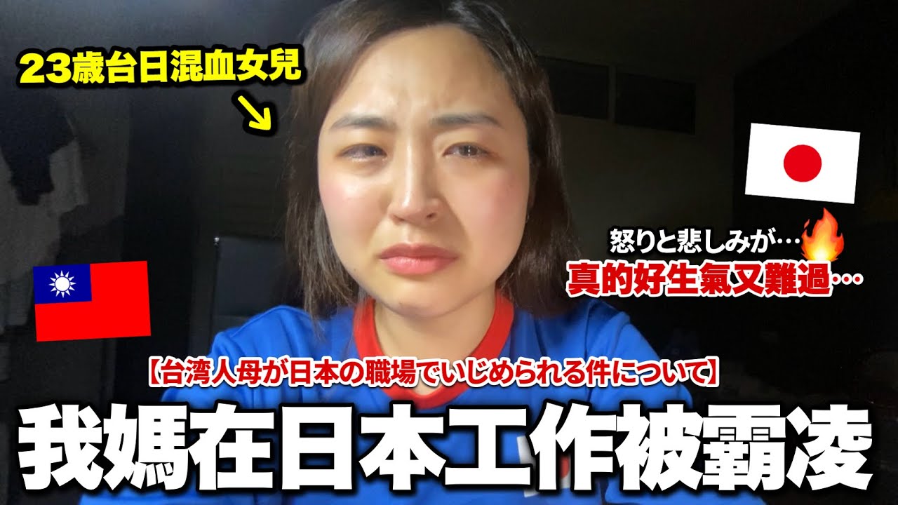 我的台灣人媽媽在日本被霸凌⋯真實日本職場是？身為女兒的心情⋯
