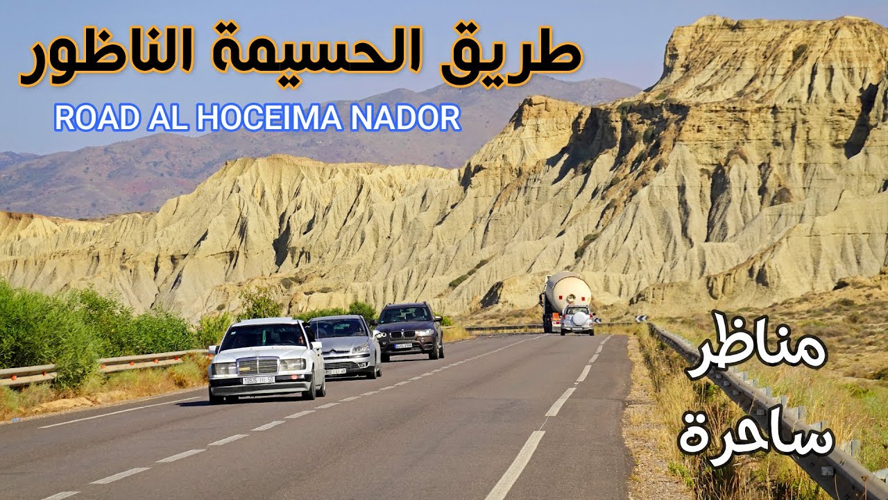 الطريق الساحلية الحسيمة الناظور مناظر تحبس الانفاس ROAD EL HOCEIMA NADOR MOROCCO