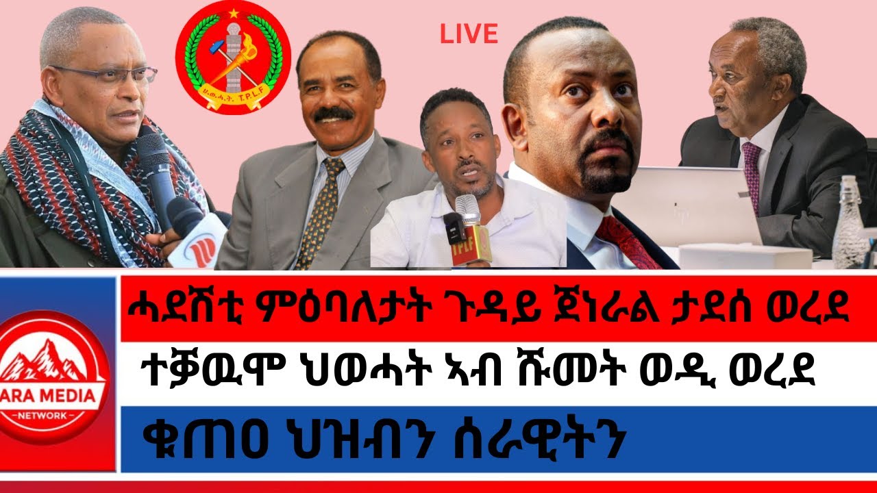 ሓደሽቲ ምዕባለታት ጉዳይ ጀነራል ታደሰ ወረደ/ተቓዉሞ ህወሓት ኣብ ሹመት ወዲ ወረደ/ቁጠዐ ህዝብን ሰራዊትን 4-10-2026