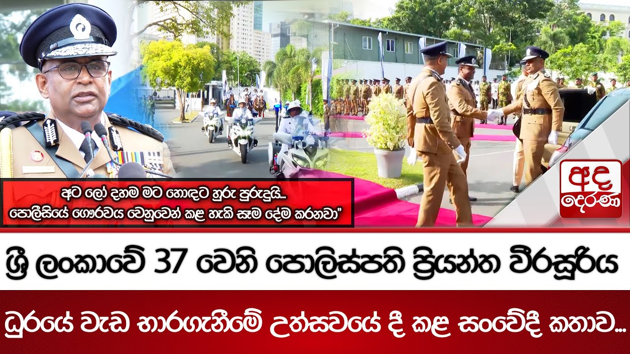 ශ්‍රී ලංකාවේ 37 වෙනි පොලිස්පති ප්‍රියන්ත වීරසූරිය ධුරයේ වැඩ භාරගැනීමේ උත්සවයේ දී කළ සංවේදී කතාව...