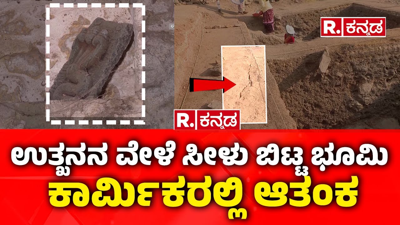 Lakkundi Gold Treasure Row: ಉತ್ಖನನ ವೇಳೆ ಸೀಳು ಬಿಟ್ಟ ಭೂಮಿ ಕಾರ್ಮಿಕರಲ್ಲಿ ಆತಂಕ | Gadag