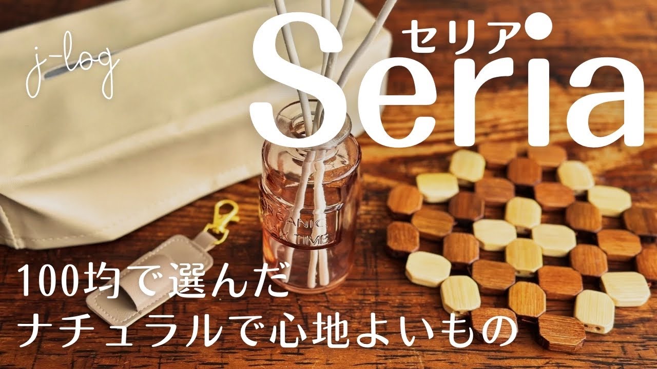 【100均】セリア Seria 購入品紹介/マルチで使えるペンホルダー/バンブービーズのレトロな鍋敷き【シンプルな暮らし】