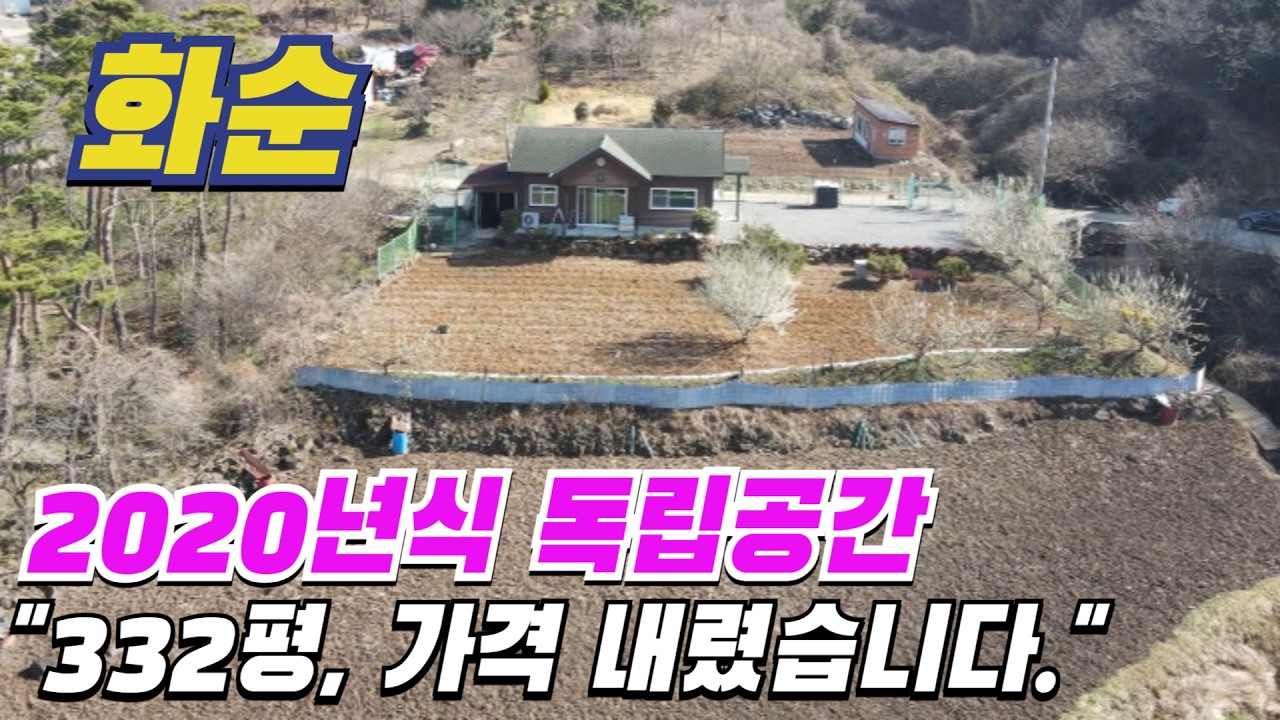 [ 매물번호 11070 ] 가격 인하, 2020년식 독립공간 332평 화순전원주택, 트인 전망과 넉넉한 텃밭 사용감 좋은 화순주택매매 화순부동산 소개.