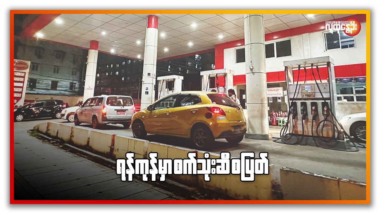 ညနေခင်းသတင်း/ People's Spring
