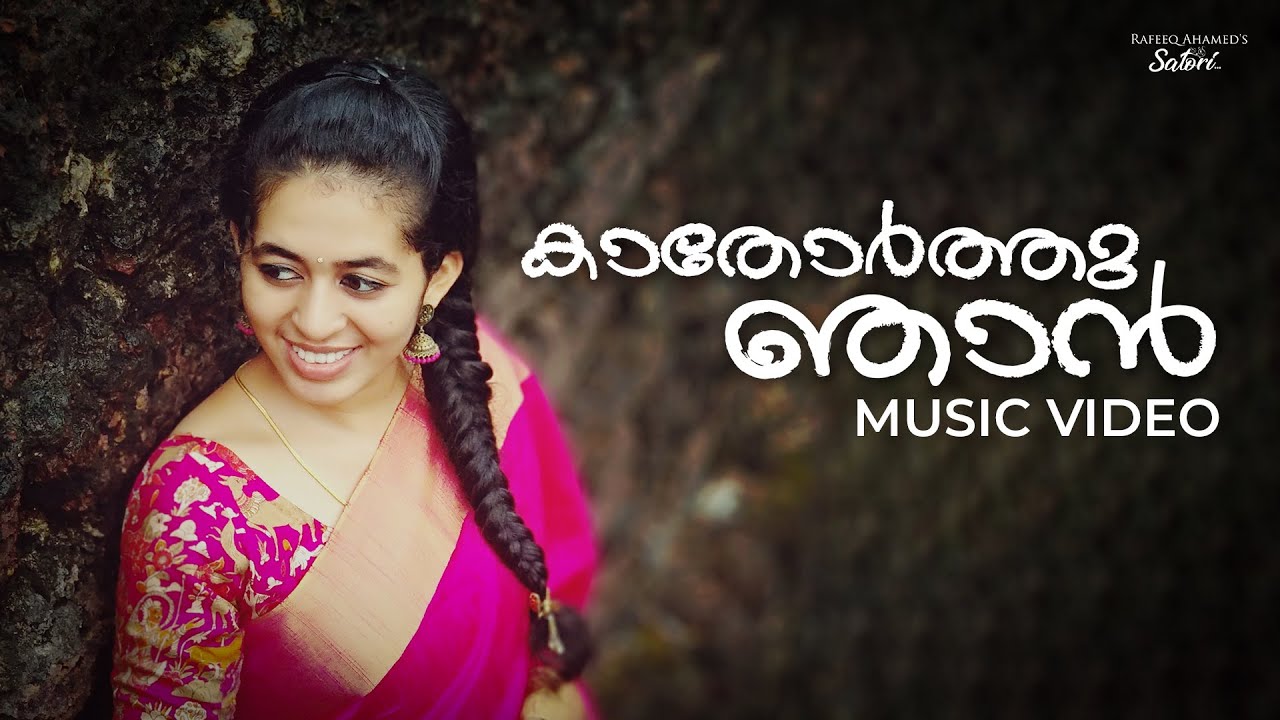 Kaathorthu njan || A Passionate Love Song by Rafeeq Ahamed (കാതോർത്തു ഞാൻ) | Music Video