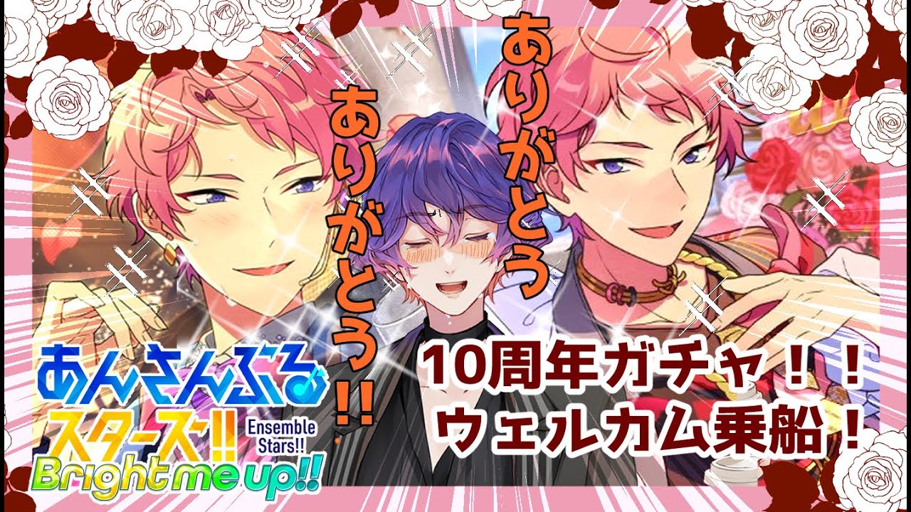 【#あんスタ 】10周年フェスガチャからのウェルカムツアー乗船…！