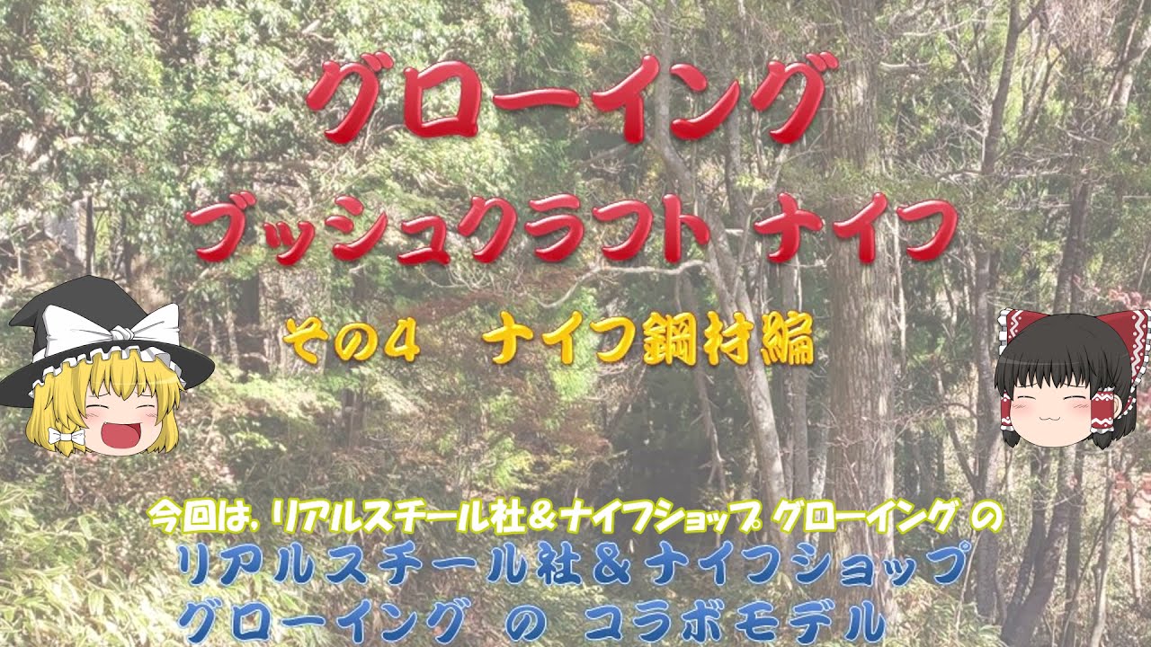 グローイング　ブッシュクラフト　ナイフ　4　ナイフ鋼材編