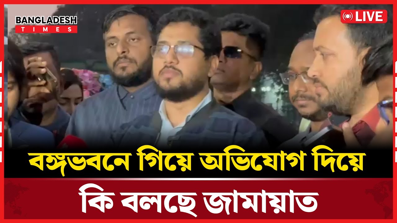 Live : বঙ্গভবনে গিয়ে অ/ভি/যো/গ দিয়ে কি বলছে জামায়াত...