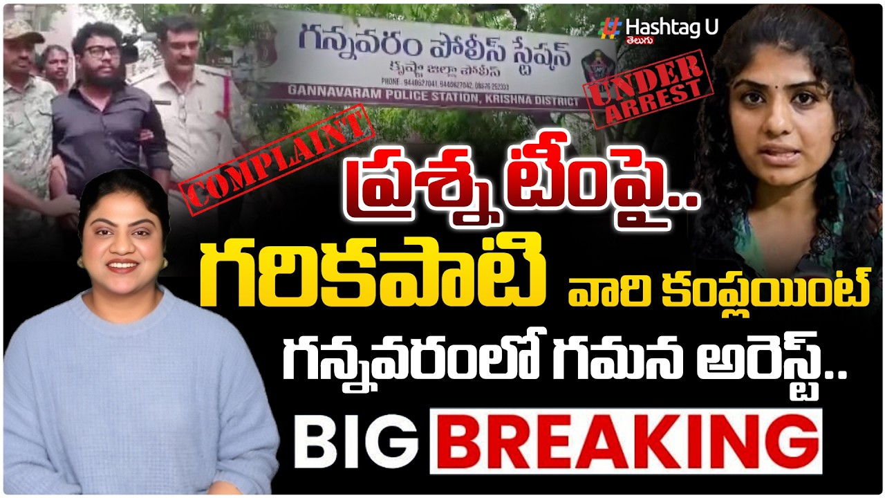 గమన టీమ్ పై గరికపాటి కేసు| Common Voter on🚨GAMANA ARREST @ GANNAVARAM🚨| #prashnaravan | HashtagU