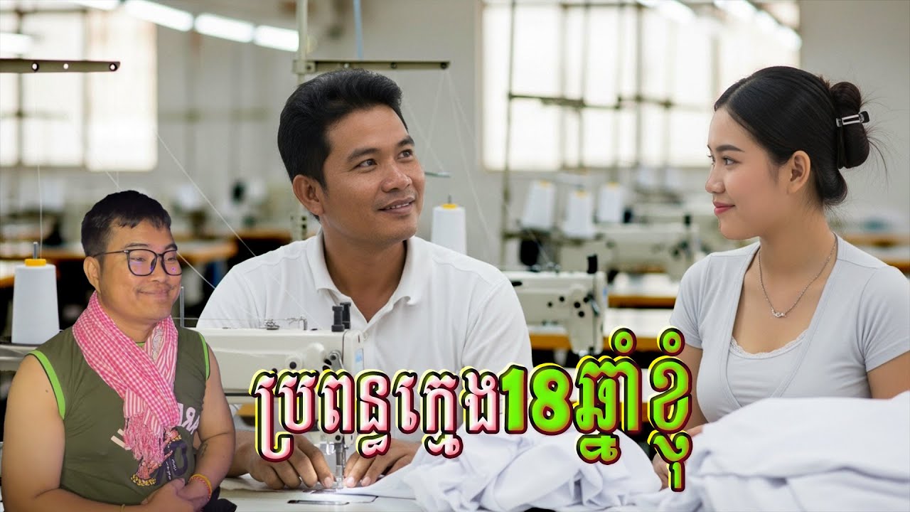 ប្រពន្ធក្មេង18ឆ្នាំខ្ញុំ​| eng sarin | សារិន