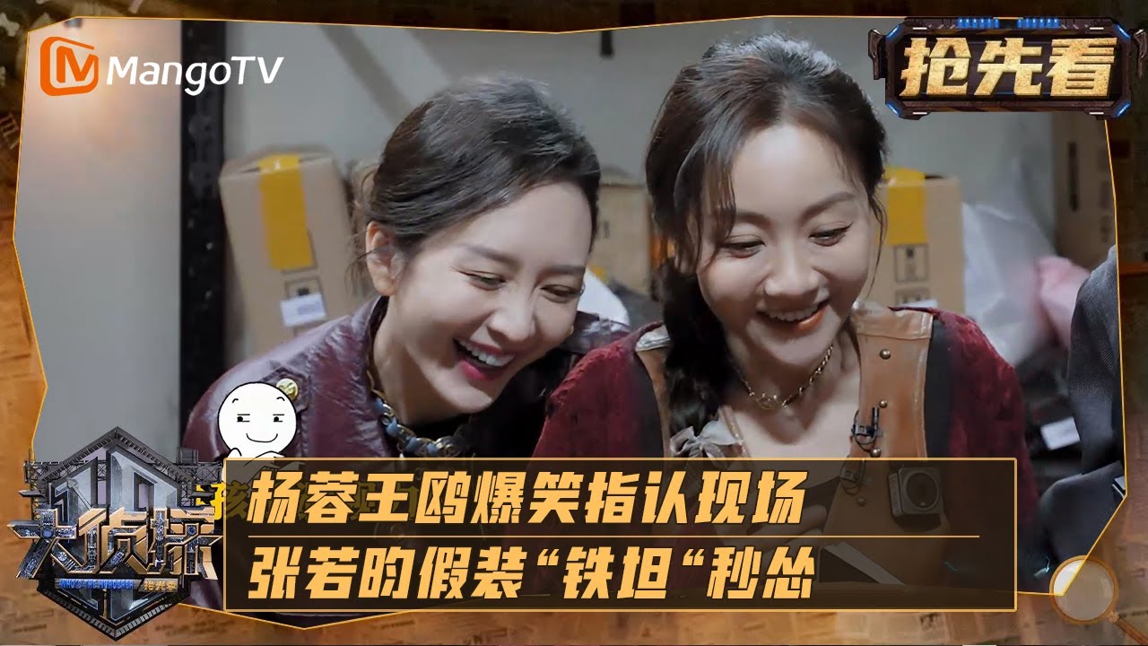 《大侦探·拾光季》 精彩看点：杨蓉王鸥爆笑指认受害者，张若昀假装“铁坦“秒怂 | 大侦探·拾光季 Who's The Murderer · Season of Memories | MangoTV