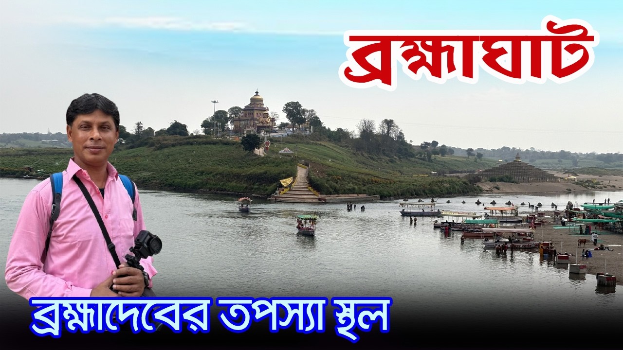 Narsinghpur | মা নর্মদার তীরে ব্রহ্মাদেব যেখানে মহাদেবের তপস্যা করেছিলেন | Brahma Ghat |  Nrisingha