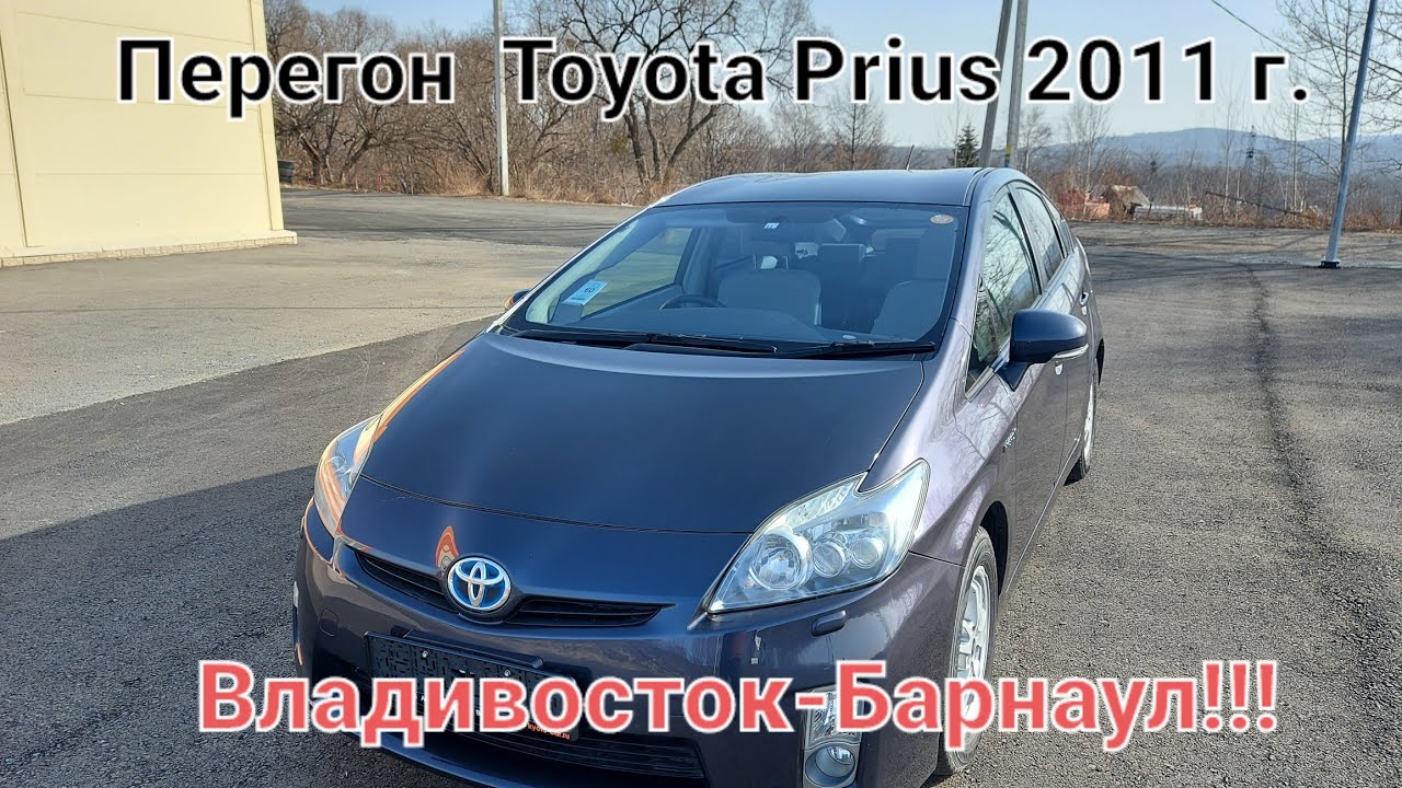 Перегон Toyota Prius 2011г. 30 кузове!Владивосток-Барнаул!