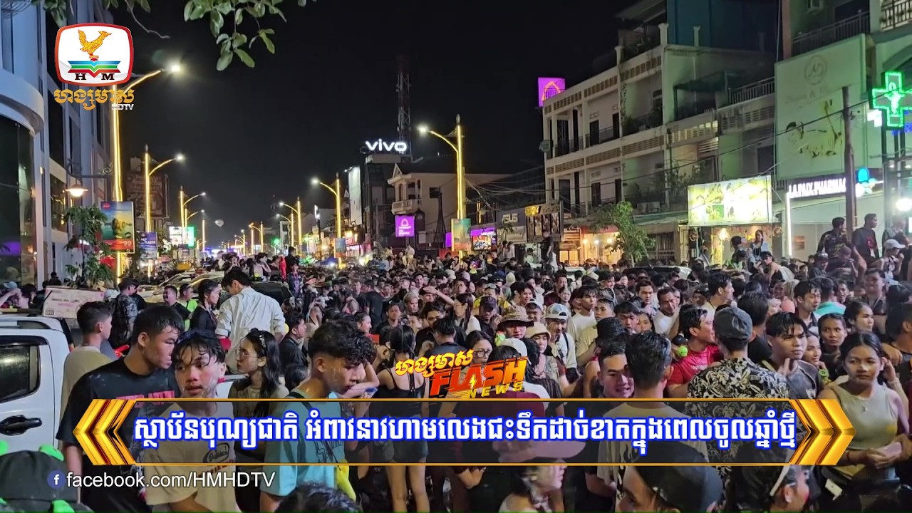 ស្ថាប័នបុណ្យជាតិ អំពាវនាវហាមលេងជះទឹកដាច់ខាតក្នុងពេលចូលឆ្នាំថ្មី | Flash News (10-03-2026) 6PM