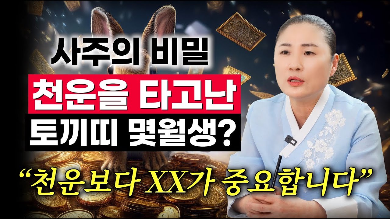 재물운과 천운을 타고난 토끼띠는 몇 월 생? 토끼띠 사주 속 타고난 운세의 비밀 #띠별운세 #토끼띠운세