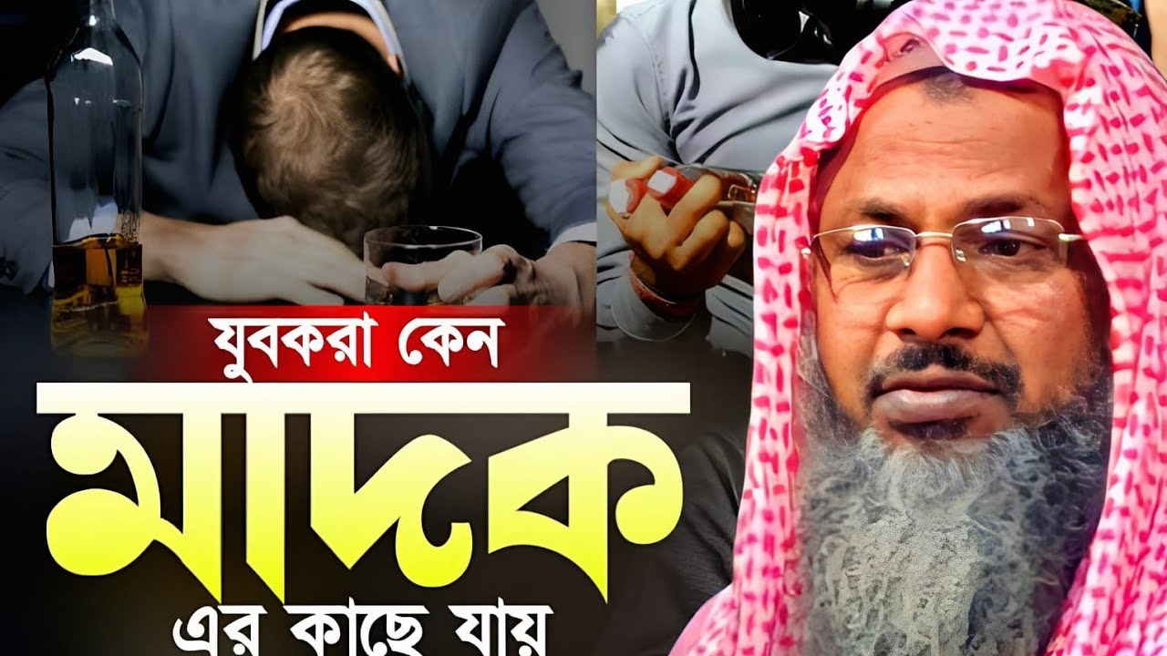 আপনি শুনলে অবাক হবেন। যুবকরা কেন মাদক এর কাছে যায়। Noor Mohammad Khatir. মাওলানা নুর মোহাম্মদ খাতির।