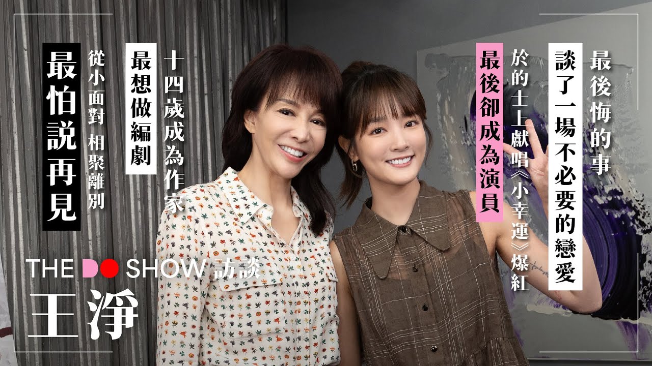 The Do Show 訪談｜王淨｜談了一場不必要的戀愛｜最怕說再見｜夢想成為一位編劇｜於的士上獻唱《小幸運》爆紅 卻成為了演員