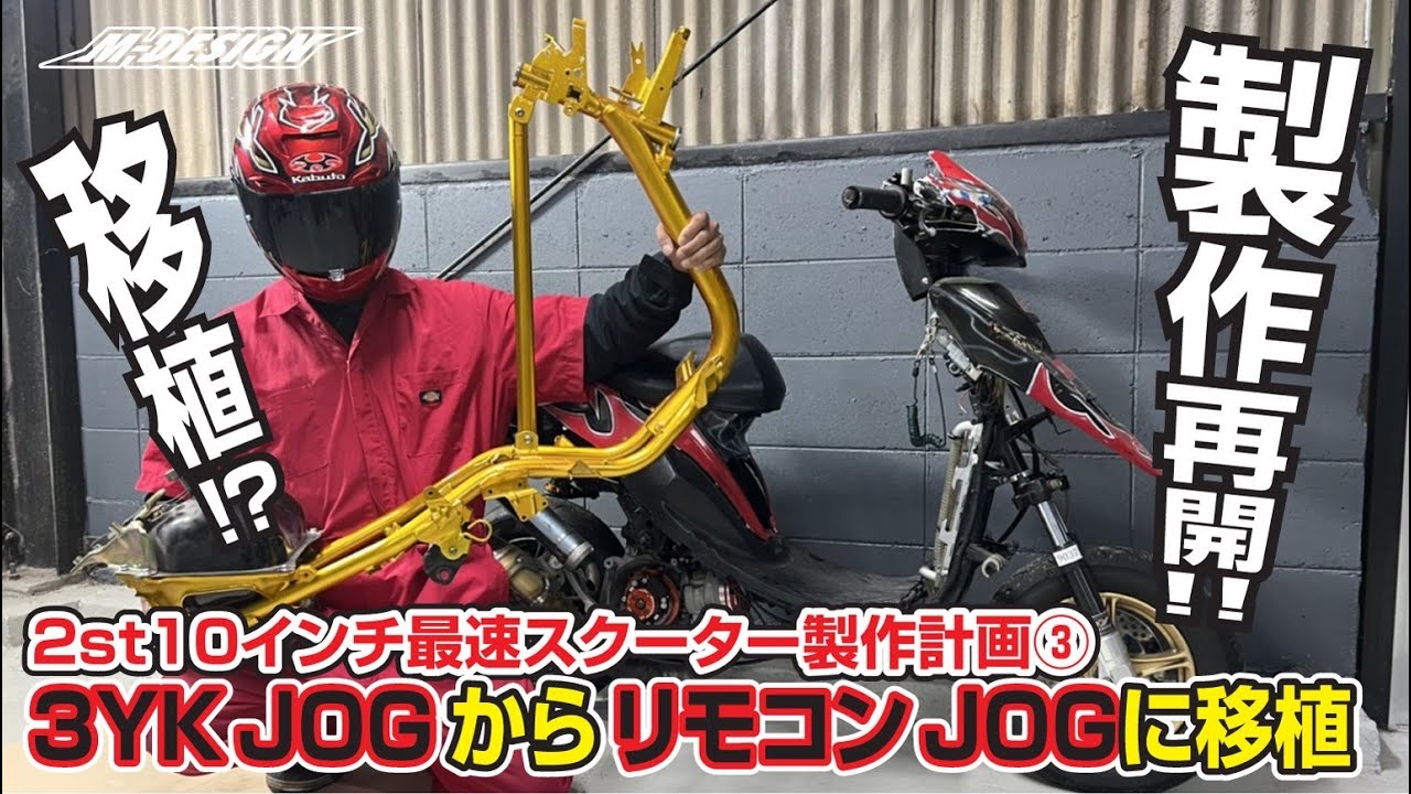 最速10インチ2ストスクーター製作プロジェクト第3弾！3YKJOGからリモコンJOGに移植！！