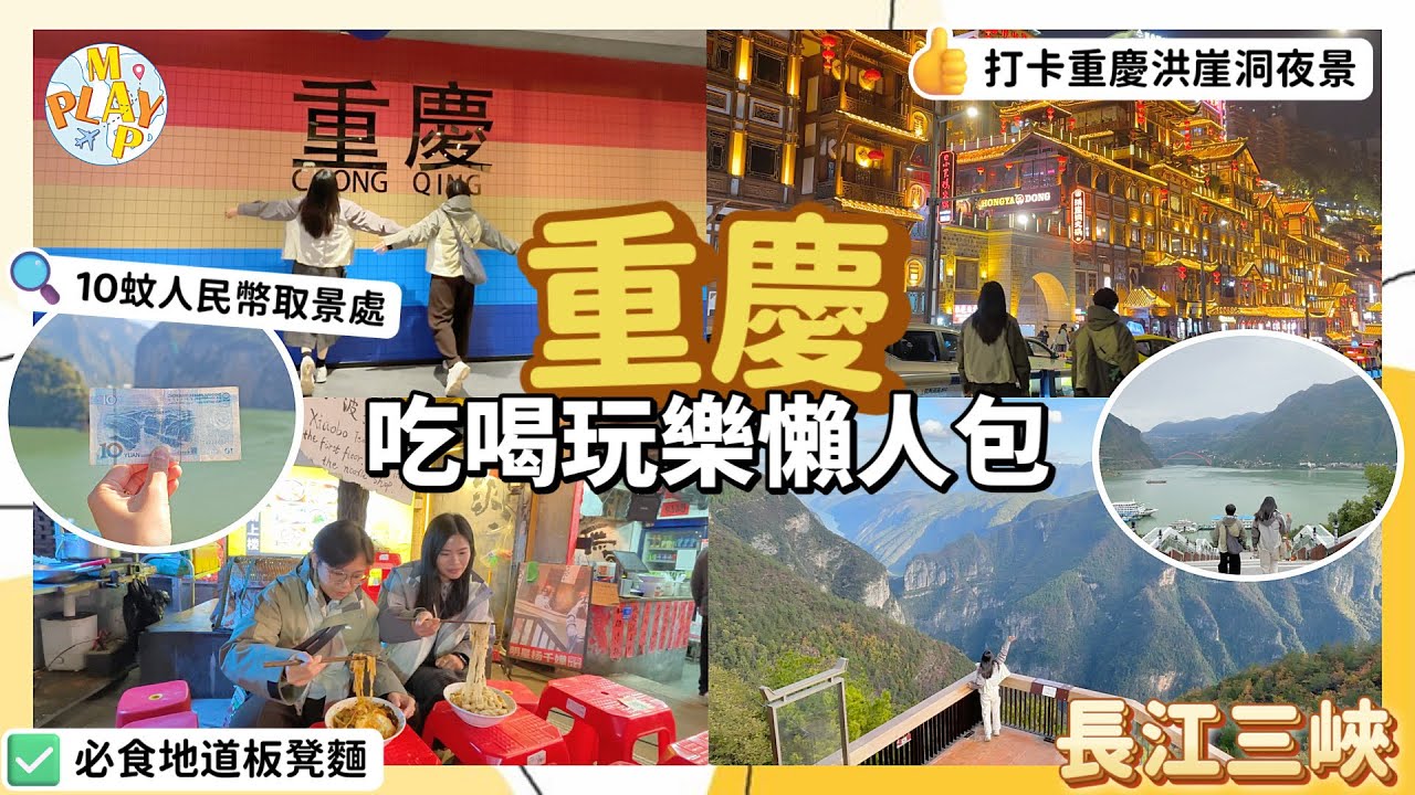 中國旅行團-重慶篇｜打卡重慶洪崖洞夜景🌃坐遊船睇長江三峽⛴李子壩輕軌穿樓奇景📸必食地道板凳麵🍜永安純玩旅行團🚇