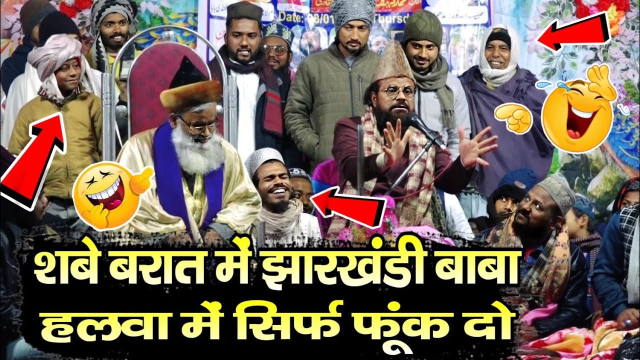 हलवा में सिर्फ फूंक दो शबे बारात में झारखंडी बाबा||Jharkhandi Baba Ki New Takrir 2026|| Imtiaz Noori