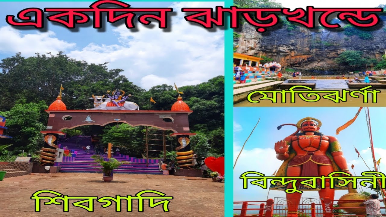 শিবগাদি ( Shibgadi ) // মোতিঝর্না ( Motijharna ) // বিন্দুবাসিনী ( Bindubasini ) // Jharkhand //2022