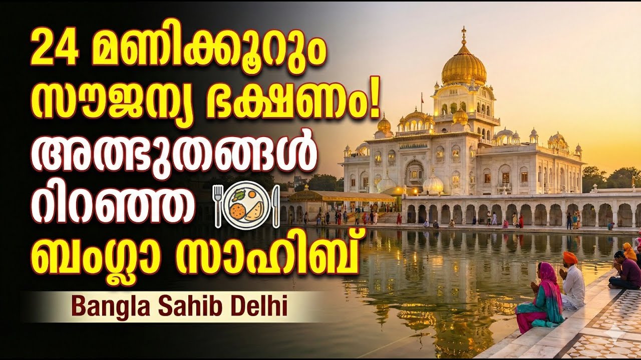 24 മണിക്കൂറും സൗജന്യ ഭക്ഷണം! അത്ഭുതങ്ങൾ നിറഞ്ഞ ബംഗ്ലാ സാഹിബ് | Bangla Sahib Delhi Malayalam Guide
