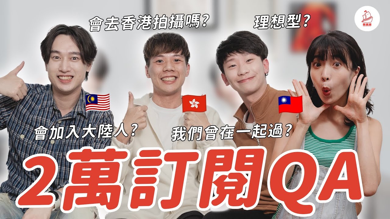 【2萬QA】會加入大陸人??團隊成員曾在一起?!讀戲劇系跑來當Youtuber??