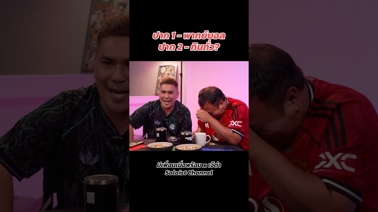 &ldquo;หยี&ldquo; ผู้ฉีกทุกกฎของการพากย์บอล #มีเพื่อนเมื่อพร้อม #ว่านธนกฤต #soloistchannel #เจ๊ดำ