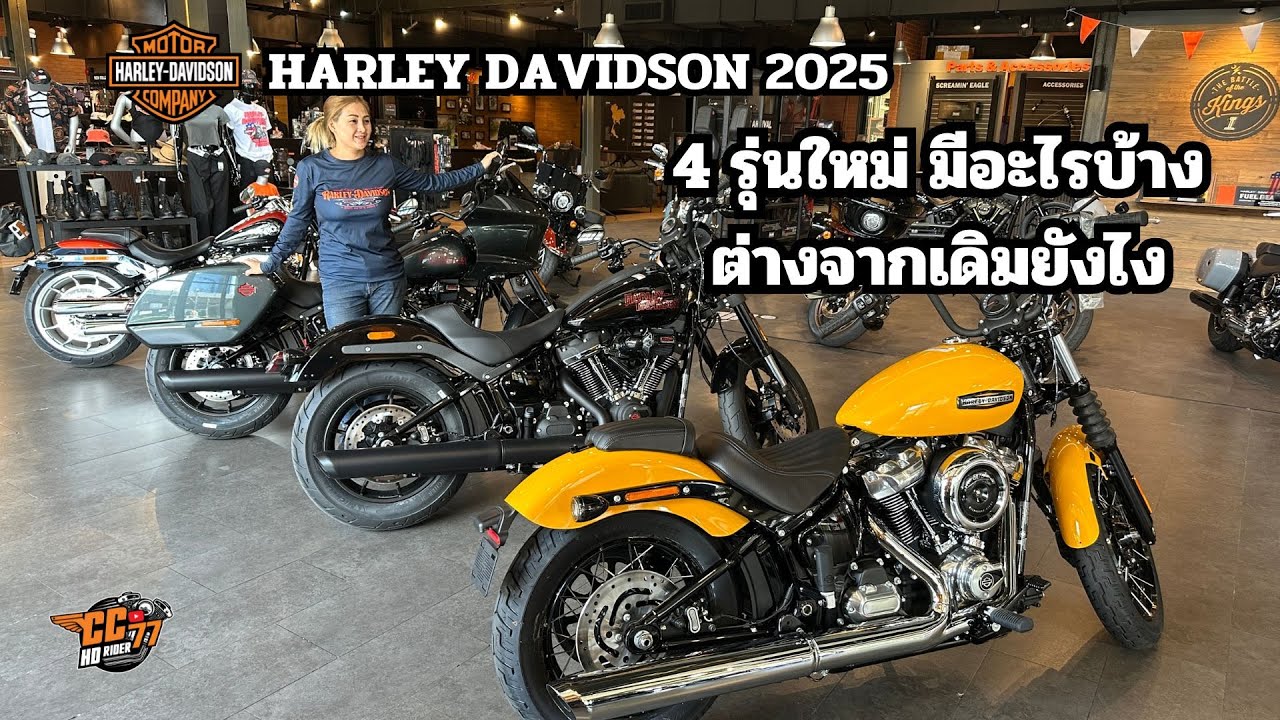 HARLEY DAVIDSON 2025 ใหม่ 4 รุ่น มีอะไรบ้างต่างจากเดิมยังไง