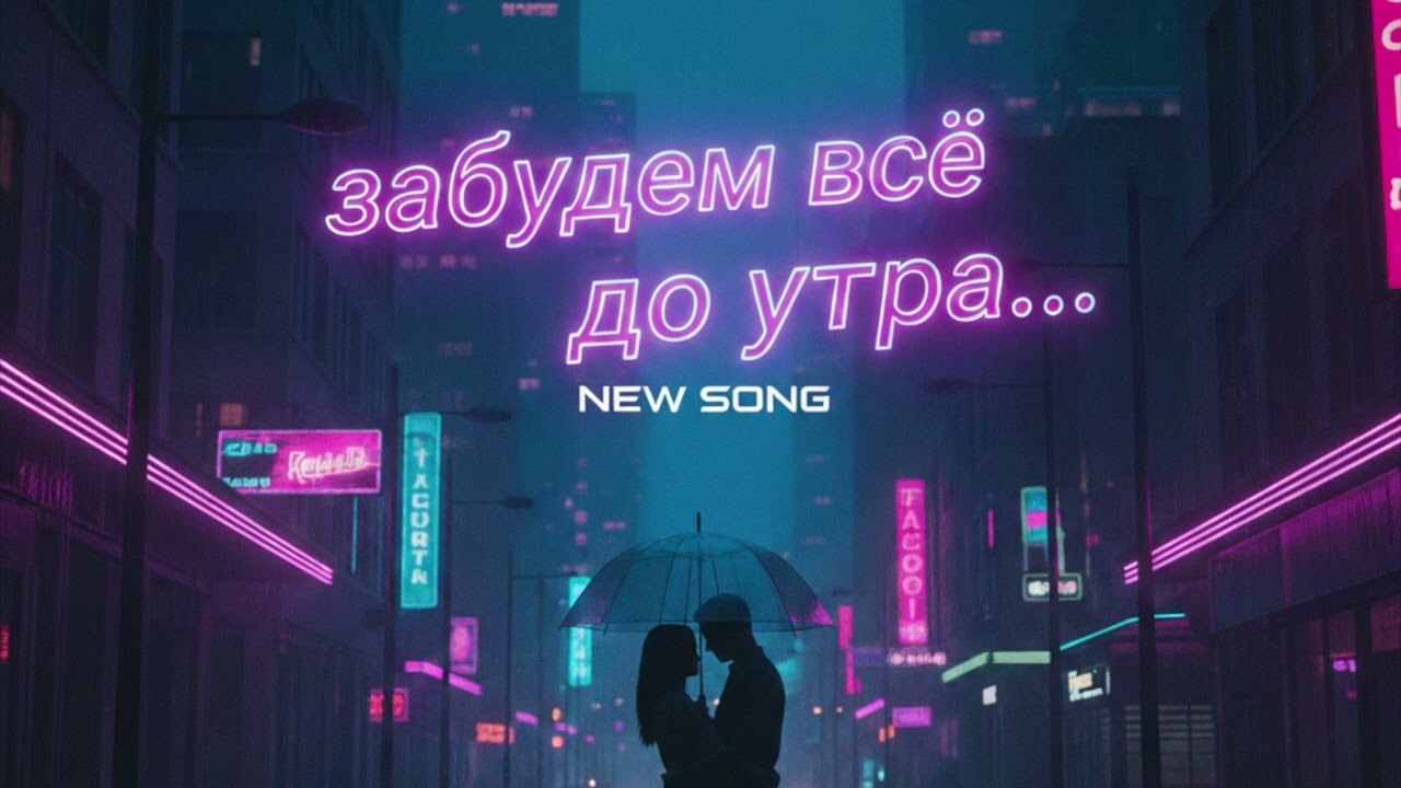 Забудь всё до утра — Official Music Video | Viral EDM Pop Hit