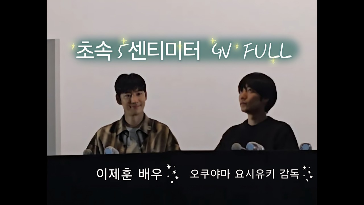 초속 5센티미터 GV FULL 💚 이제훈 배우님 & 오쿠야마 요시유키 감독님