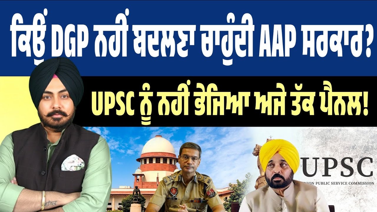 3 ਸਾਲ ਤੋਂ Acting DGP! UPSC ਦੀ ਚਿੱਠੀ ਦੇ ਬਾਵਜੂਦ ਪੈਨਲ ਨਹੀਂ ਭੇਜਿਆ ਗਿਆ…ਕੀ ਹੈ AAP ਸਰਕਾਰ ਦੀ ਮਜਬੂਰੀ?