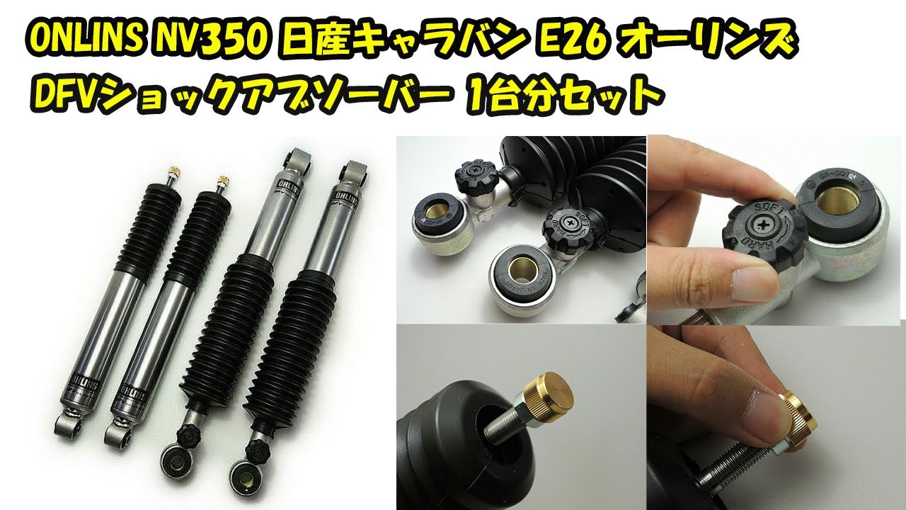 【miraco shop】 日産　キャラバン　NV350　オーリンズOHLINS　DFVショックアブソーバー