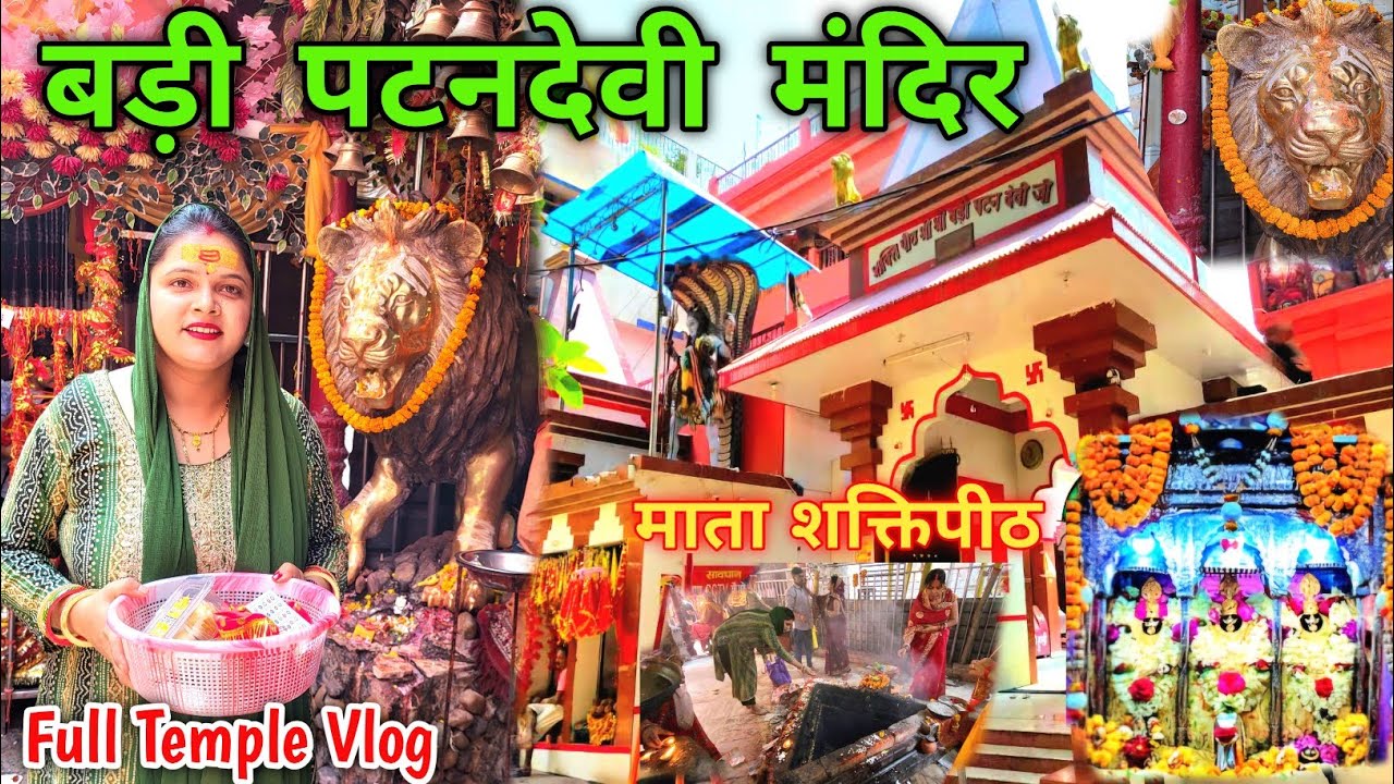 पटन देवी मंदिर Patna दर्शन  | Badi Patan Devi Mandir Vlog" 🎪