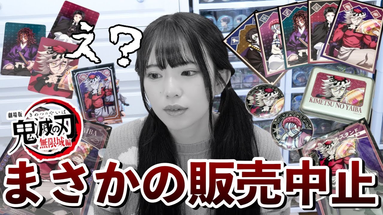 トラブルで販売中止になった鬼滅の刃のグッズを開封します。