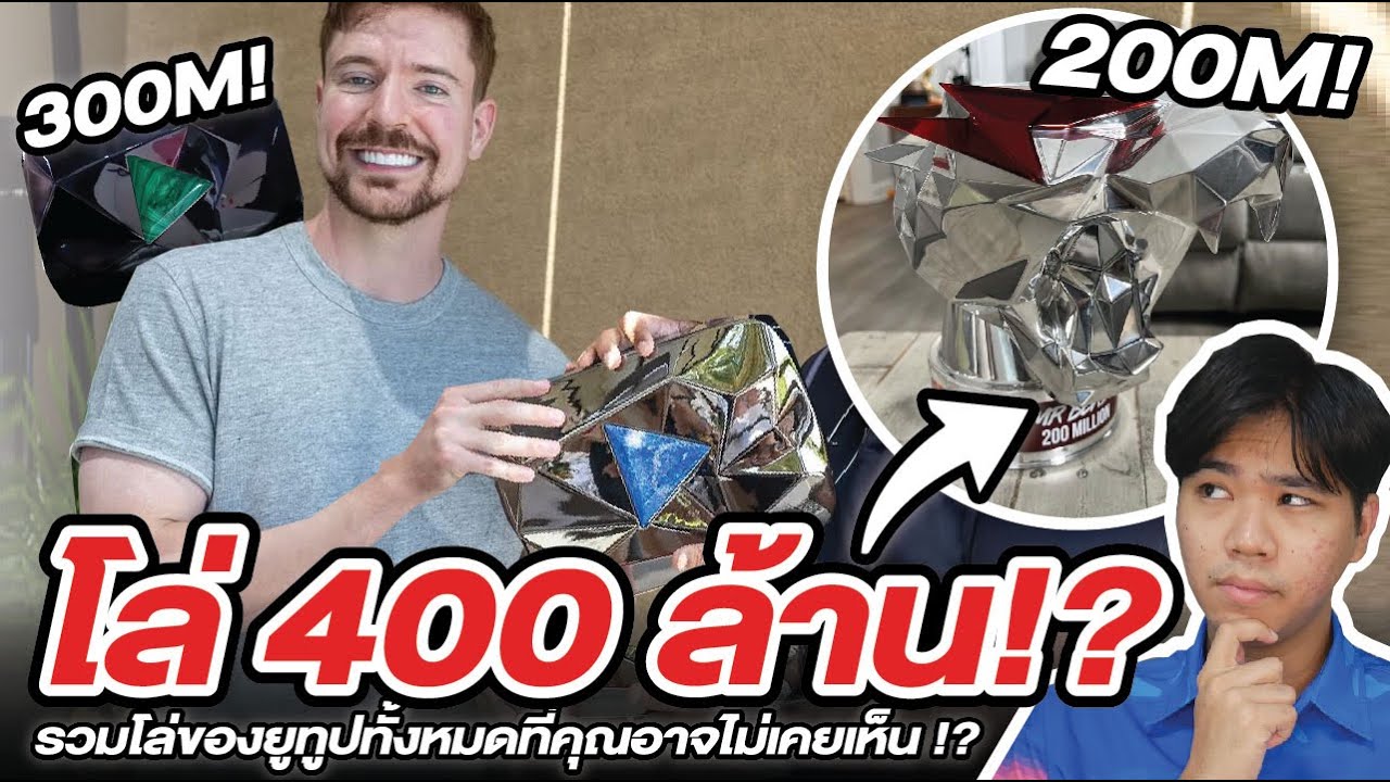 MrBeast กวาดเรียบ!! รวมโล่ยูทูปทั้งหมดที่คุณไม่เคยเห็น !?