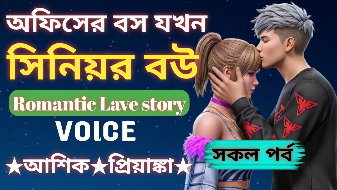অফিসের বস যখন সিনিয়র বউ || Officer boss jkon senior bou || Romantic lave story || আশিক প্রিয়াঙ্কা 