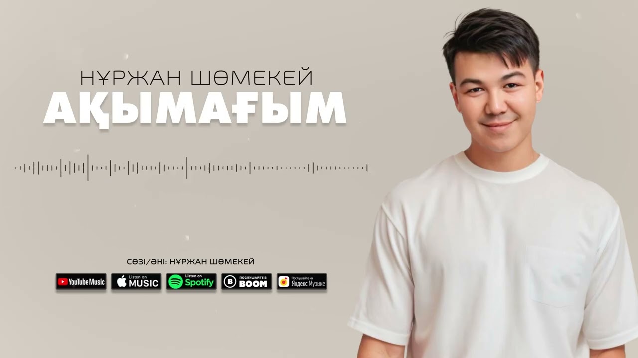 Нұржан Шөмекей - Ақымағым / ARIDAI