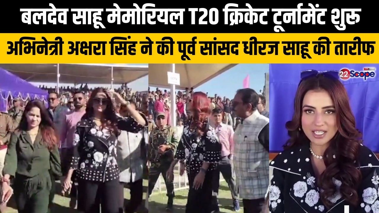 लोहरदगा में बलदेव साहू मेमोरियल T20 क्रिकेट टूर्नामेंट शुरू, अक्षरा सिंह ने की धीरज साहू की तारीफ