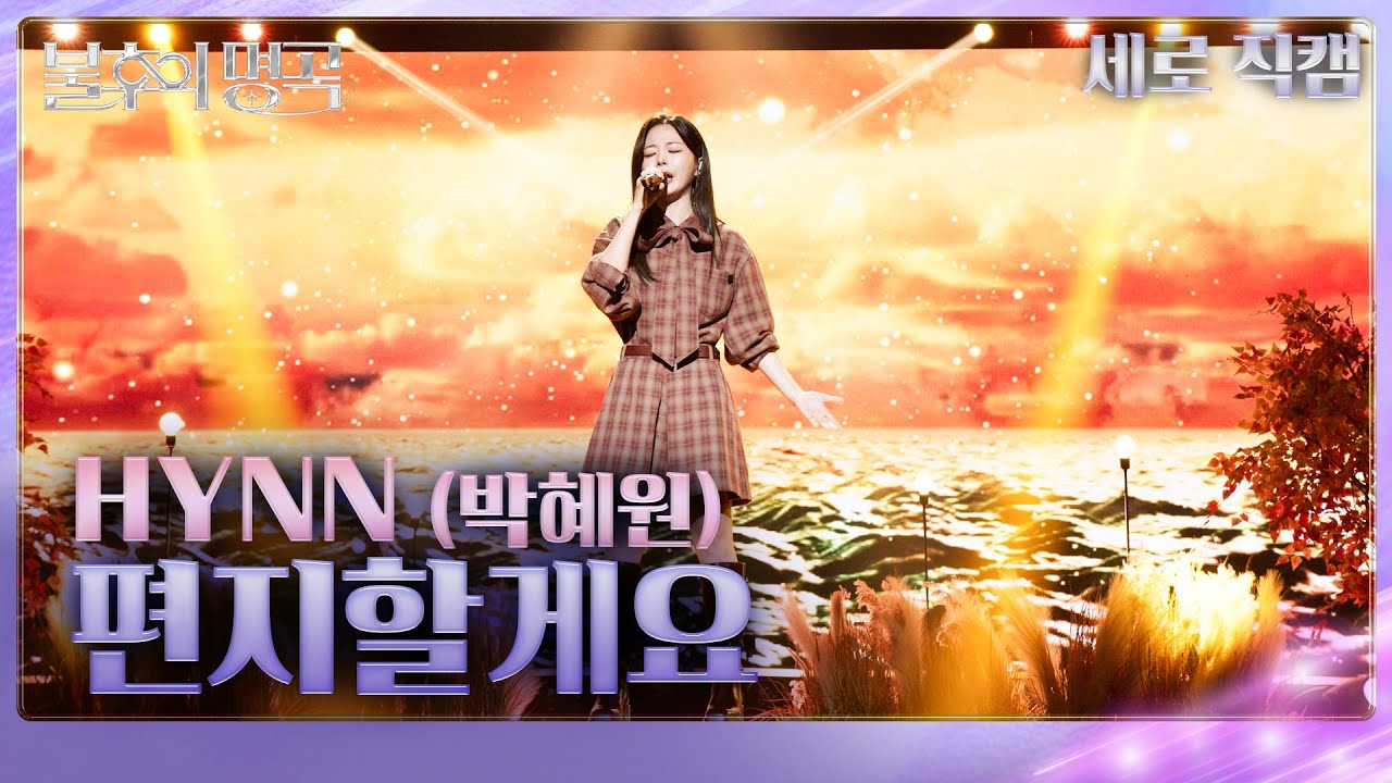 [직캠] HYNN 박혜원   편지할게요 [불후의 명곡2 전설을 노래하다/Immortal Songs 2] | KBS 251011방송